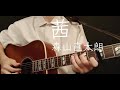 【ギター弾き語り】茜/森山直太朗 (Cover) 『家庭教師のトラコ』 主題歌