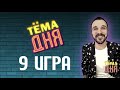 9 Игра Тёма Дня