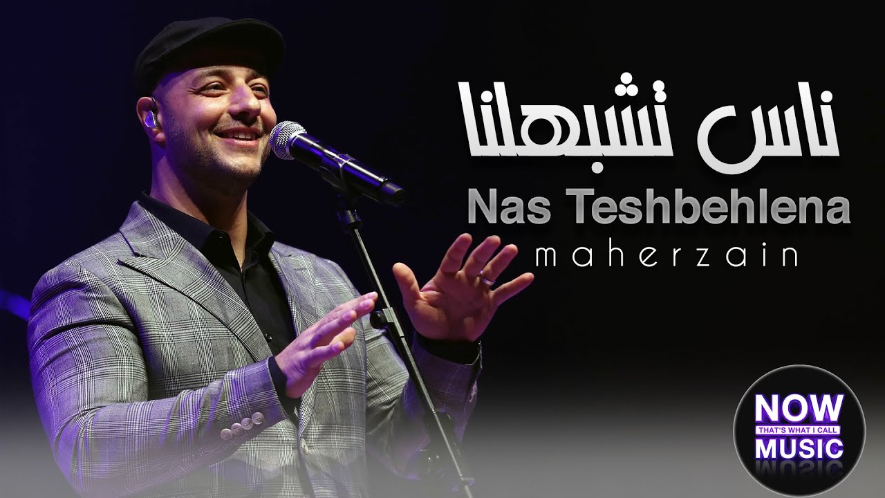 Maher Zain - Nas Teshbehlena | Maher Zain