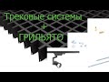 Трековая система и потолок грильято