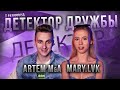 MARY.LVK и ARTEM M&A | Детектор Дружбы | Любимая поза, лифчик и кто такой бубусик?