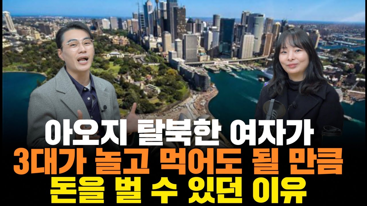 [최금영_1부] 3대가 놀아도 먹고 살 돈은 벌었다는 북한 아오지 출신 탈북녀