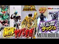 【新作ヤバすぎ】これ全部“初公開”!? 謎の新作も出現…【METAL BUILD】