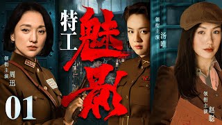 【精彩谍战剧】特工魅影01 | 汤唯演绎双面交际花，联手潜伏女谍套取日军秘密情报，铲除特高科高层（赵聪、汤唯、周迅）