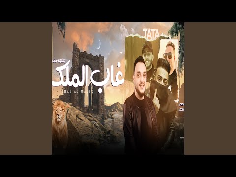 غاب الملك