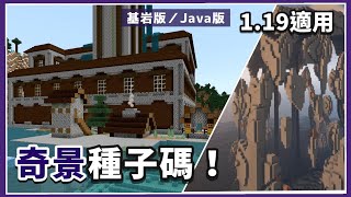 Minecraft | 4個1.19推薦的「奇景」種子碼！同一個地方出現六 ... 