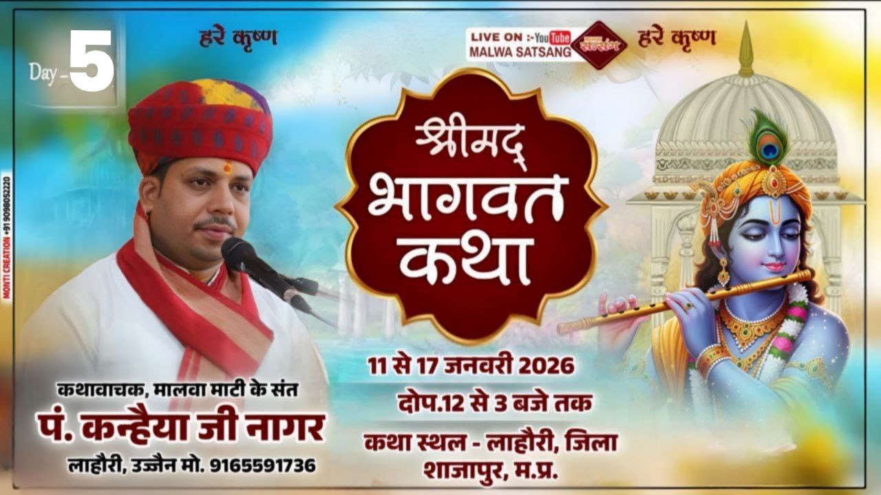 श्रीमद भागवत कथा | Day 05/| पं.कन्हैया जी नागर |लाहोरी, शाजापुर म.प्र.