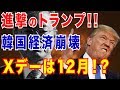 進撃のトランプ! 韓国経済崩壊のXデーは12月!? トランプ大統領と対立する文在寅大統領