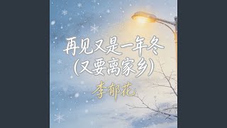 再见又是一年冬 (又要离家乡)