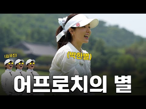 [ENG SUB] 어프로치로 먹고 살아요...ㅎ 박한별이 보여준 환상적인 어프로치..!_박한별과 라운드 4화