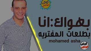 بهواك انا بتوزيع جديد بطلعات المفتريه اوشا مصر 2020