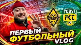 Первый футбольный VLOG | Суперкубок Казахстана | Кайрат - Тобол