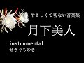 月下美人【運命は受け入れたその時 きっと初めて動き出す】インストゥルメンタル/せきぐちゆき