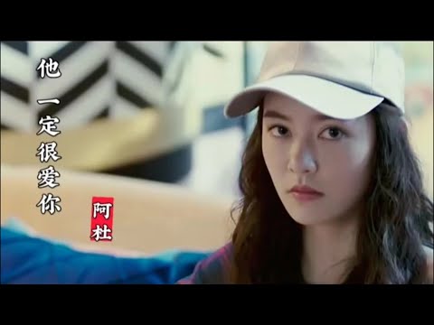 经典华语歌曲 | 他一定很爱你 （阿杜）