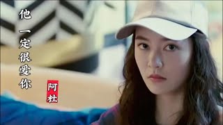 经典华语歌曲 | 他一定很爱你 （阿杜）