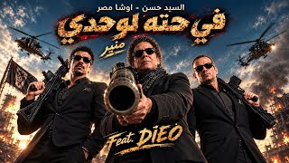            في حته لوحدي                                             - اسمعها
