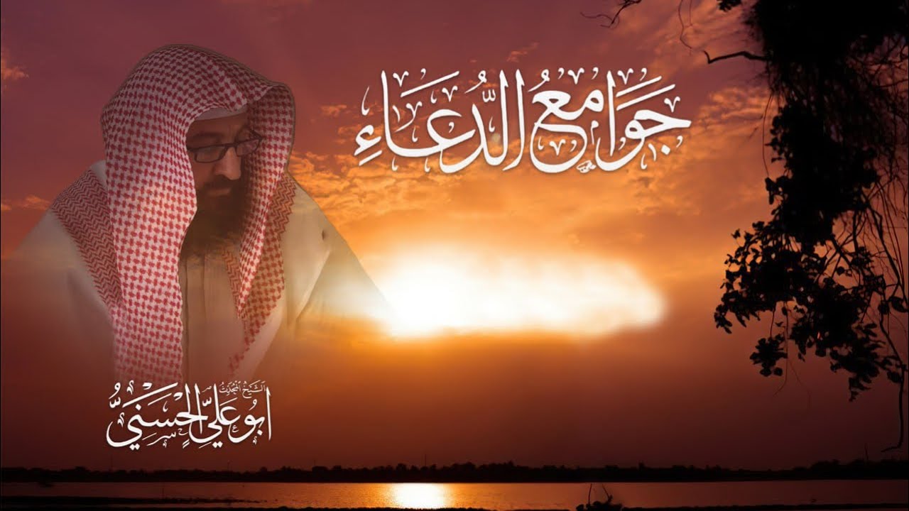 جوامع الدعاء | ابو علي الحسني | سنة وموعظة | الدعاء الصحيح الثابت