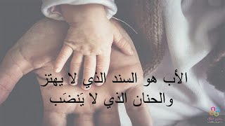 عبارات راقية عن الأب  - الجزء 2