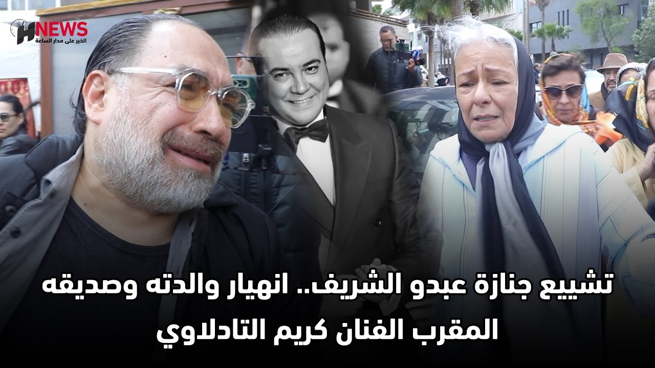 تشييع جنازة عبدو الشريف.. انهيار والدته وصديقه المقرب الفنان كريم التادلاوي