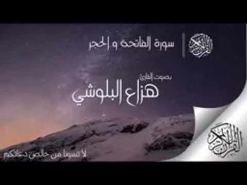 سورة الحجرات بصوت القارئ هزاع البلوشي