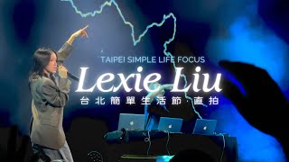 【劉柏辛Lexie Liu】台北簡單生活節前排直拍全程