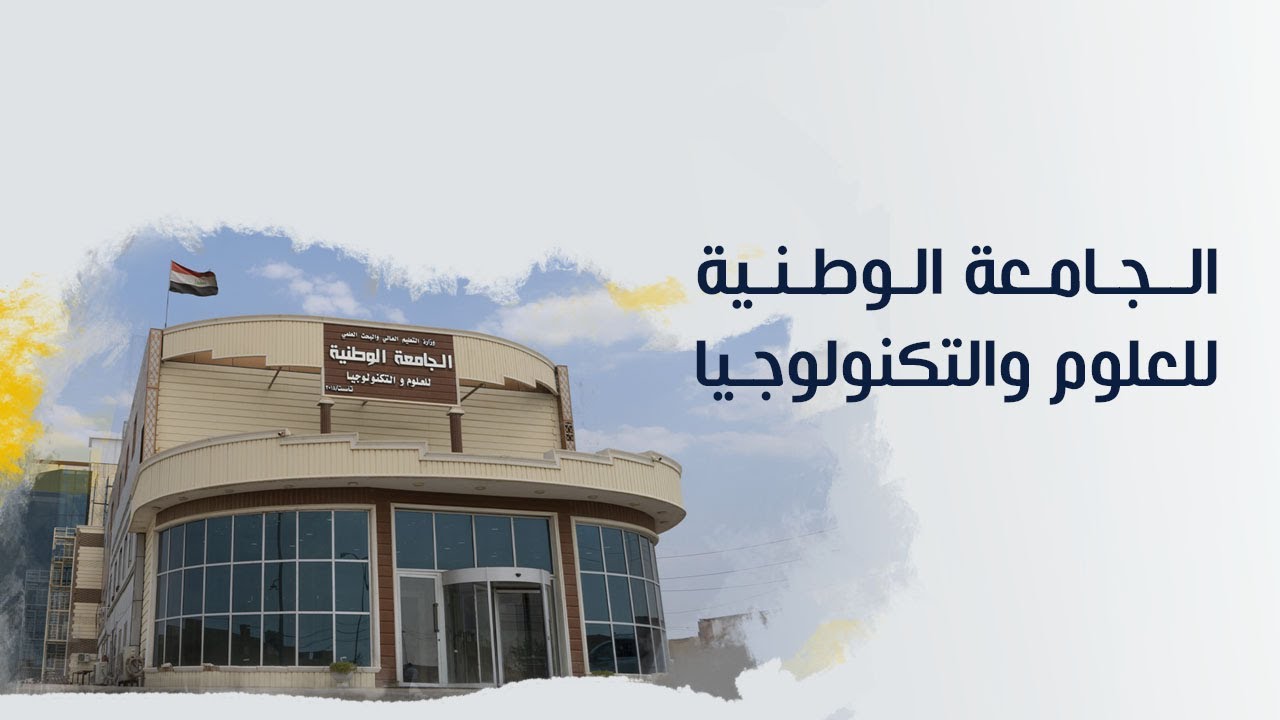 الجامعة الوطنية للعلوم والتكنولوجيا