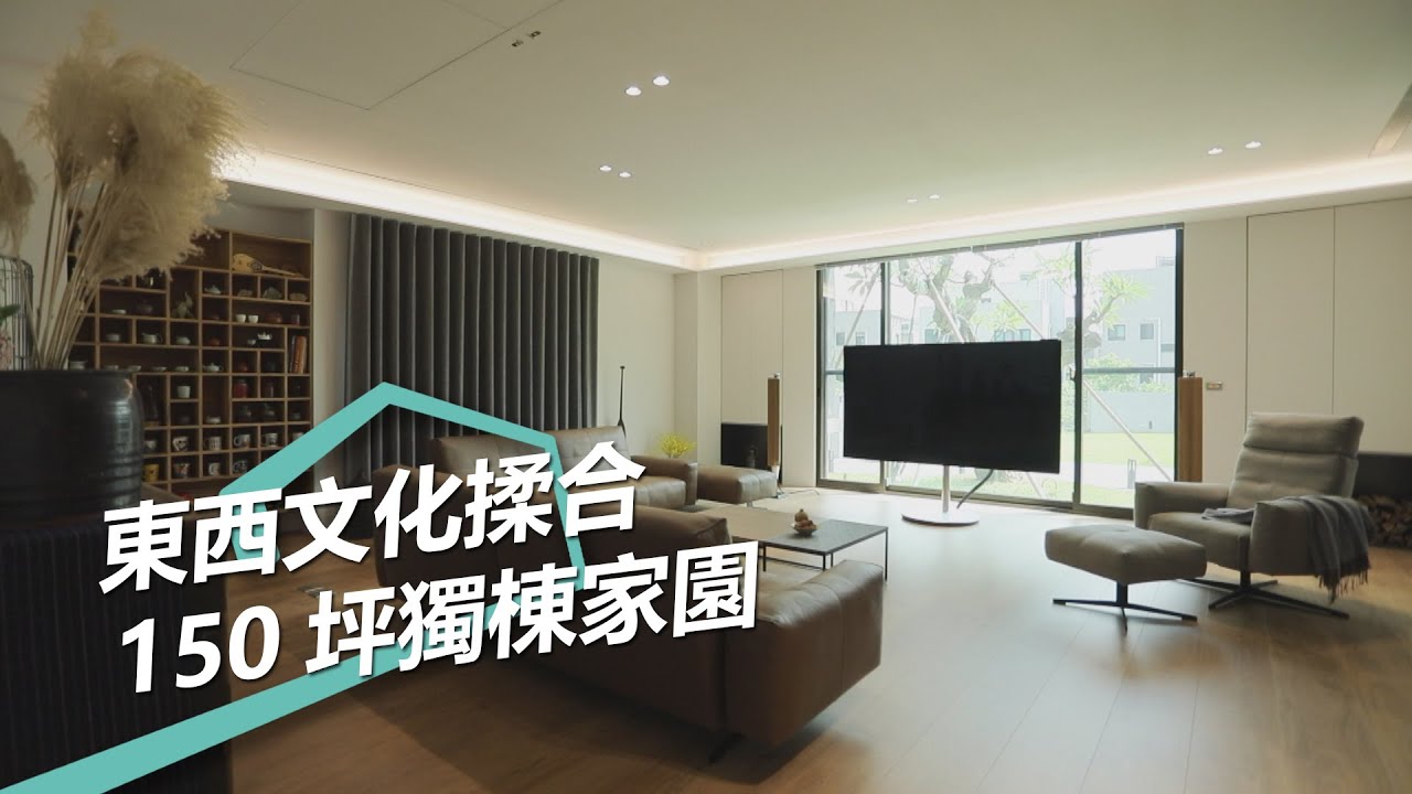 【屋主見證】最強生活代言者 東方感性X西方理性的待人哲學 日作空間設計 黃世光、李靖汶