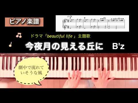【楽譜】今夜月の見える丘に B'zドラマ「beautiful life」主題歌 ピアノソロアレンジ konya tsukinomieru okani piano score