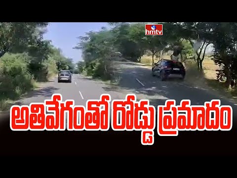 అతివేగంతో రోడ్డు ప్రమాదం | Siddipeta | hmtv - HMTVNEWS
