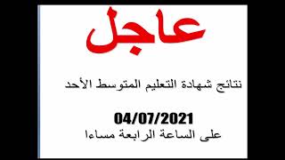نتائج البيام غدا على الساعة الرابعة مساءا