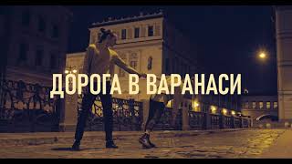 ТИЗЕР СПЕКТАКЛЯ «ДОРОГА  ВАРАНАСИ» | ТЕАТР ЗЕМЛИ