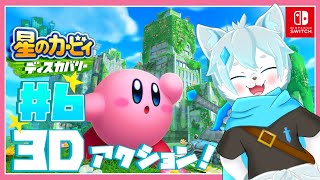 【星のカービィ ディスカバリー】初見プレイ！文明と自然が融合した未知なる「新世界」で大冒険！ボスラッシュ攻略！＃6【ケモノVtuber】