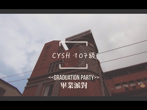 正義高中107級畢業影片《畢業派對》