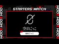 空白ごっこ|STARTERS MATCH アーティストコメント