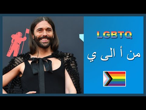 كل مايجب ان تعرفه حول مجتمع الميم ( LGBT و LGBTQ+ ) | بودكاست عيسى