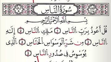 تعلم كيفية نطق سورة الناس وأحكام التجويد الصحيحة | تعليم القرآن الكريم Teacher Bessi