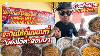 ก๋วยเตี๋ยวไก่ไทยบุฟเฟ่ต์ 99 บาท