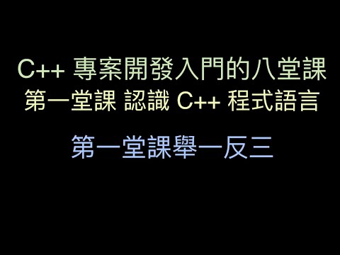第一堂課舉一反三 :-:  C++ 專案開發入門的八堂課