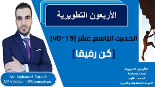 19-40 || كن رفيقا || محمد فتوح Mohamed Fotouh