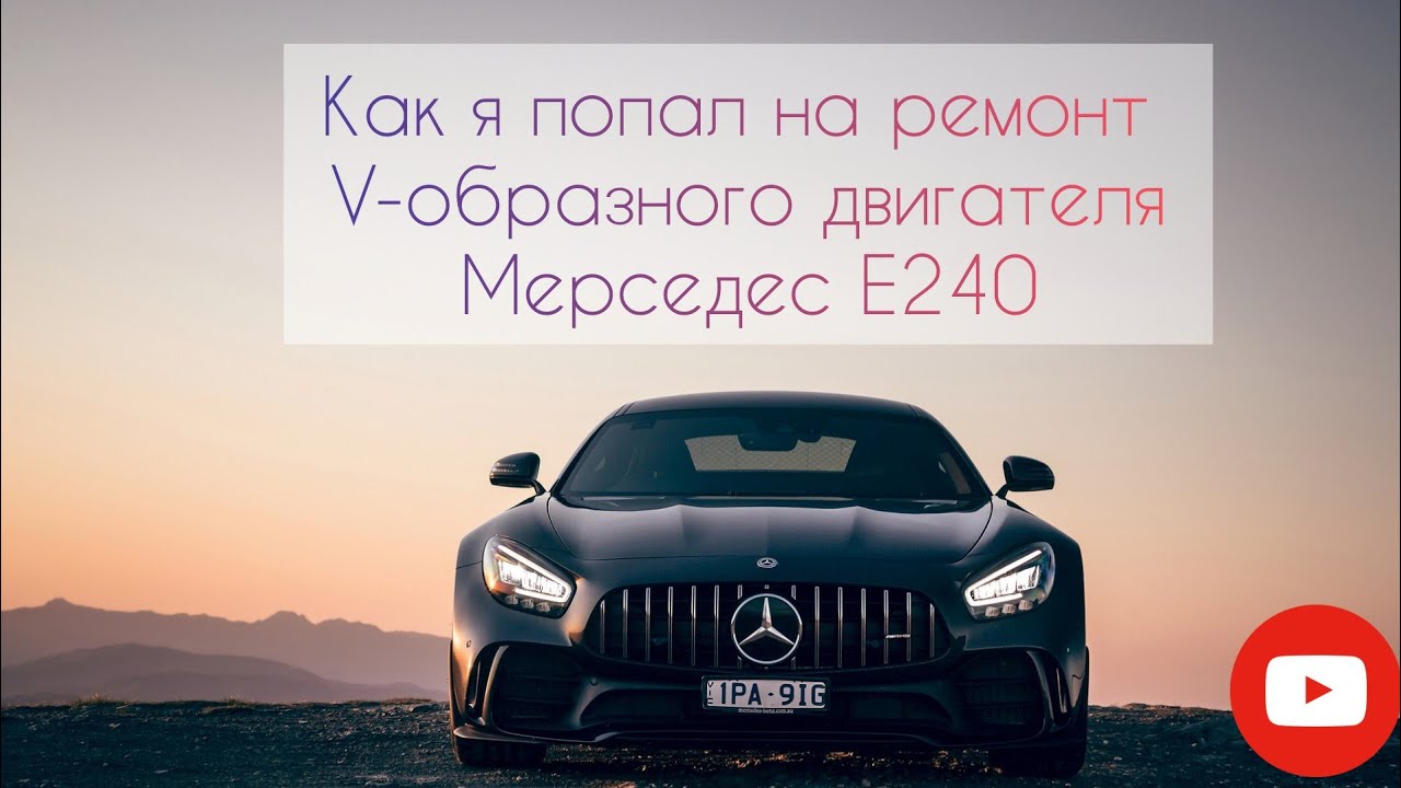 Обзор по ремонту двигателя Мерседес Бенц Е240 W210 своими руками после ...