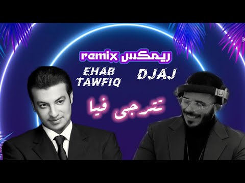     تترجى فيا ايهاب توفيق