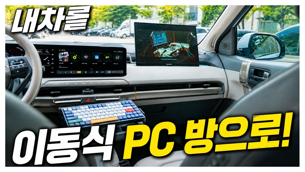 내차를 이동식 PC방으로 만드는 가장 쉬운 방법! 미니PC 조합 공개!