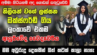 නිලියන් වගේ ලස්සන ඔක්ස්ෆර්ඩ් ගිය ලංකාවේ එකම ආයුර්වේද වෛද්‍යවරිය! - මම අවුරුදු දෙකකින් බත් කාලා නැහැ
