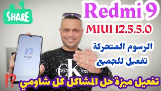 📱طريقة تحديث Redmi 9 MIUI 12.5.5 , تفعيل الرسوم المتحركة , وتفعيل ميزة مهمة وخطيرة لكل شاومي ‼️💪⬇️