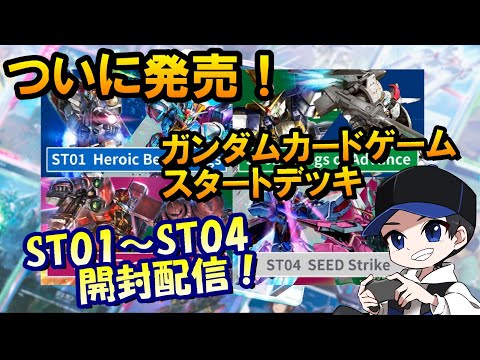 ガンダムカードゲーム スタートデッキ ST01 ゴッドデッキ 開封済み