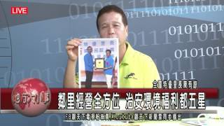 1050823觀天下地方大小事節目 -厚德里長陳有諒(HD)直播