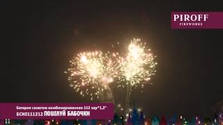 БСК0111212 ПОЦЕЛУЙ БАБОЧКИ