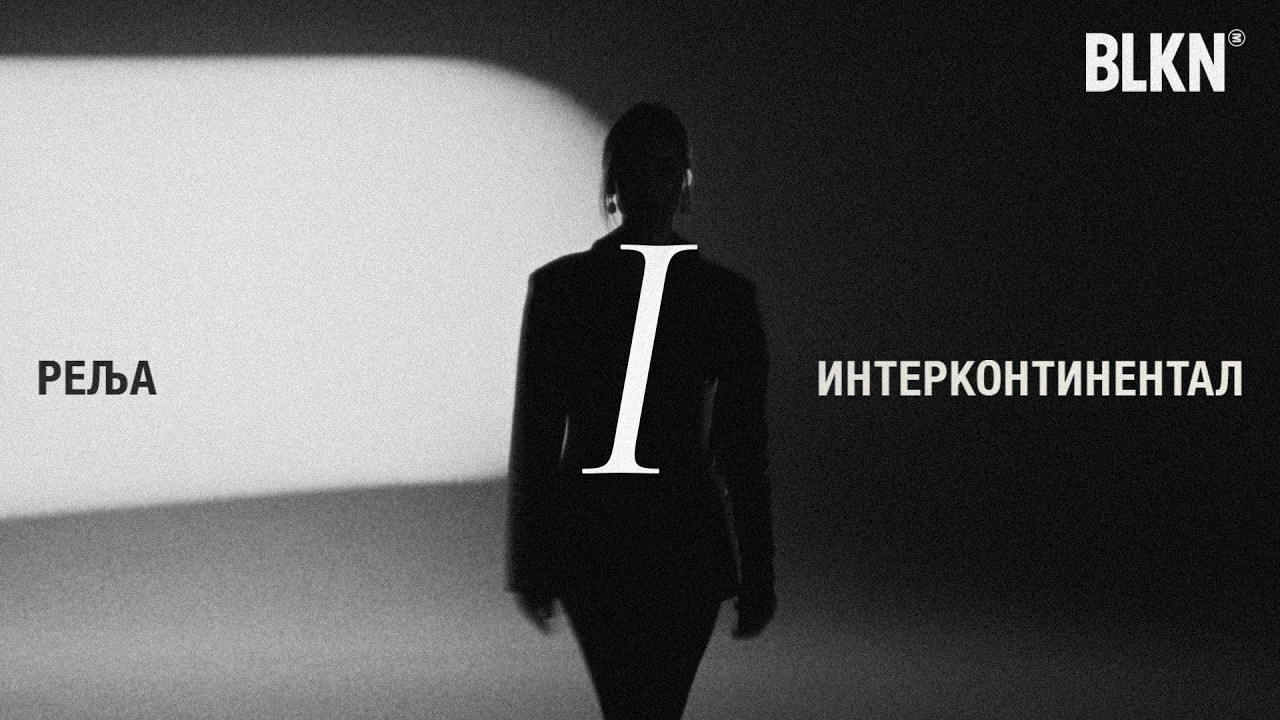 RELJA - INTERCONTINENTAL (OFFICIAL VIDEO)