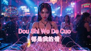 Dou Shi Wo De Cuo - 都是我的错 By Let's Dance #eurodance #eurodance2026 #remix #dance #dj #djremix