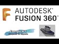 Fusion 360 - Esercizio, Disegnamo un supporto.